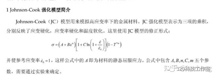 Abaqus子程序umat分享之Johnson-Cook强化模型的图1